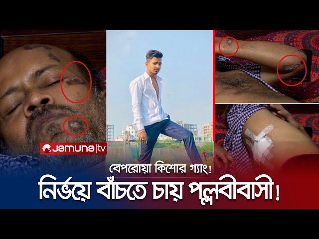 নির্ভয়ে বাঁচতে চায় পল্লবীর মানুষ! মিরপুরজুড়ে শুধু ভয়-আতঙ্ক! | Kishore Gang | Jamuna TV