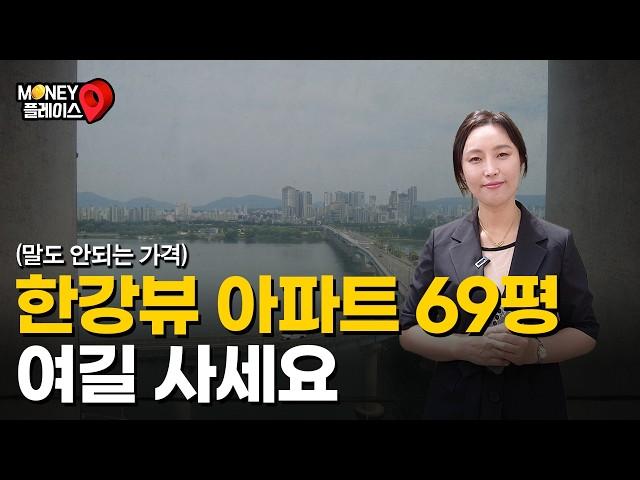 서울 한강뷰 69평 아파트 14억까지 떨어졌습니다 (머니플레이스)