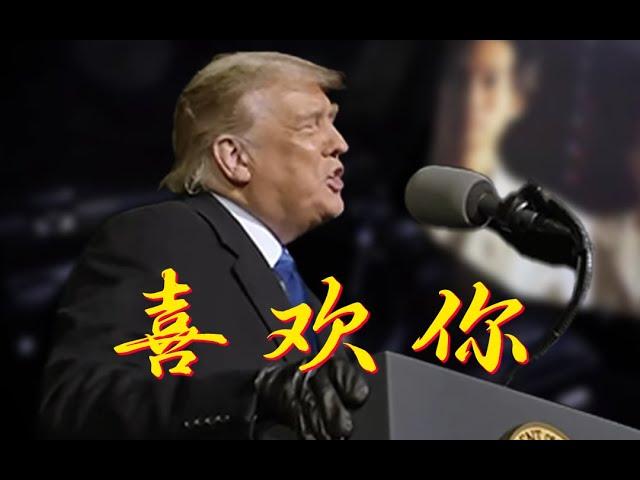 Donald Trump Sings in Cantonese 特朗普粤语翻唱《喜欢你》