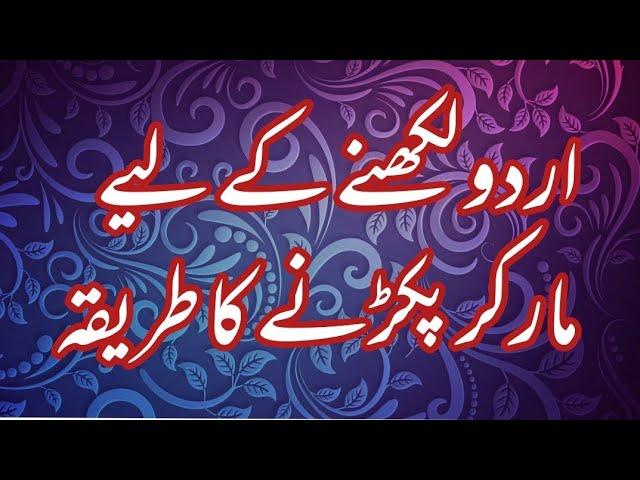 How to grip the cut marker for Urdu and English writing |کٹ مارکر کیسے پکڑیں