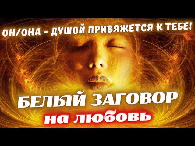 ️ОСТОРОЖНО️ОН/ОНА ПРОЯВИТСЯ СЕГОДНЯ!МОЩНЫЙ ЗАГОВОР НА КРЕПКУЮ ЛЮБОВЬДЕЙСТВУЕТ ПОСЛЕ ПРОСМОТРА!