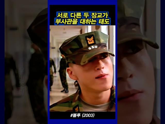 스타일이 다른 두 장교 #블루
