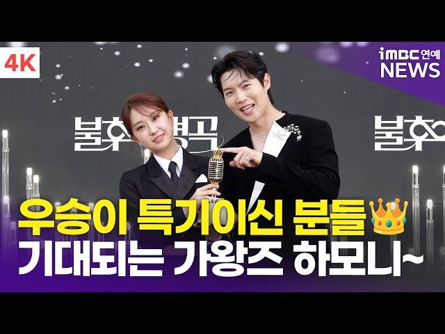[4K] 손태진-전유진, 트로피는 우리가 가져가겠다! 기대되는 가왕즈 하모니 | '불후의 명곡' 2025 왕중왕전 레드카펫