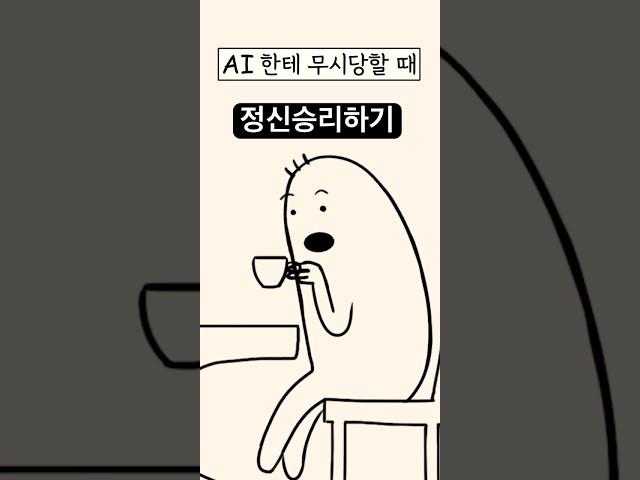 인공지능 상대로 정신승리