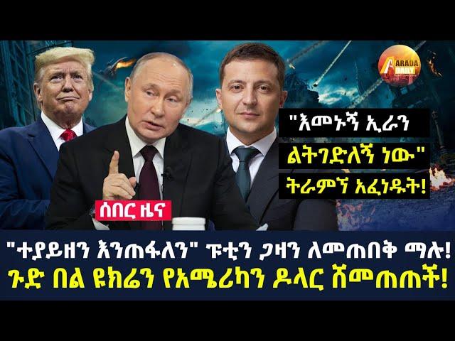 Arada daily news:"ተያይዘን እንጠፋለን" ፑቲን ጋዛን ለመጠበቅ ማሉ! ጉድ በል ዩክሬን የአሜሪካን ዶላር ሸመጠጠች!