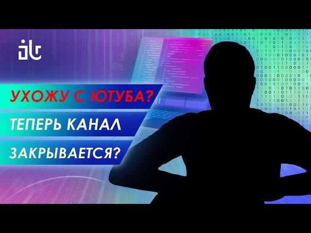 БОЛЬШЕ НЕ ХОЧУ ДЕЛАТЬ КОНТЕНТ ПРО IT! Я УХОЖУ С ЮТУБА И ЗАКРЫВАЮ КАНАЛ?