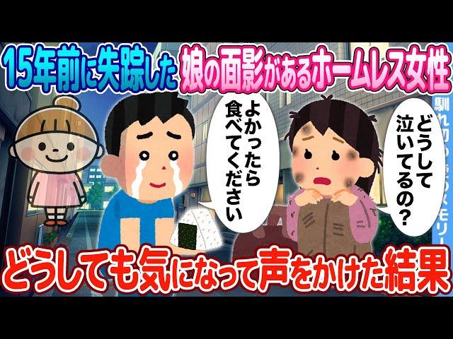 【2ch馴れ初め】15年前に失踪した娘の面影があるホームレス女性→どうしても気になって声をかけた結果【感動名作】