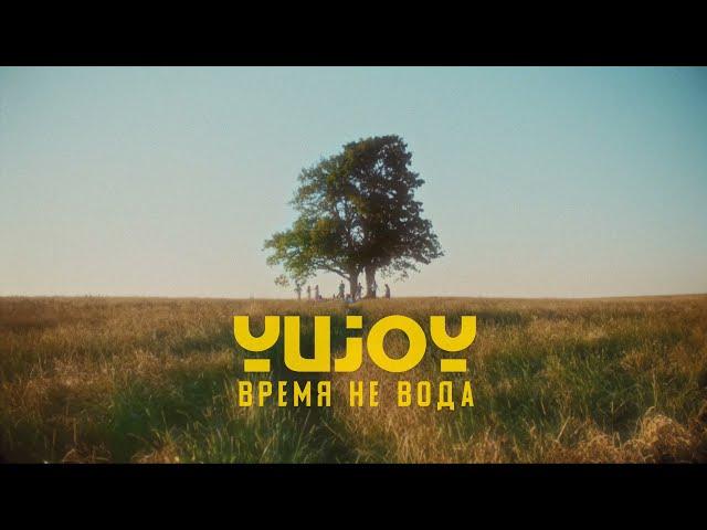 Время Не Вода (Official Video)