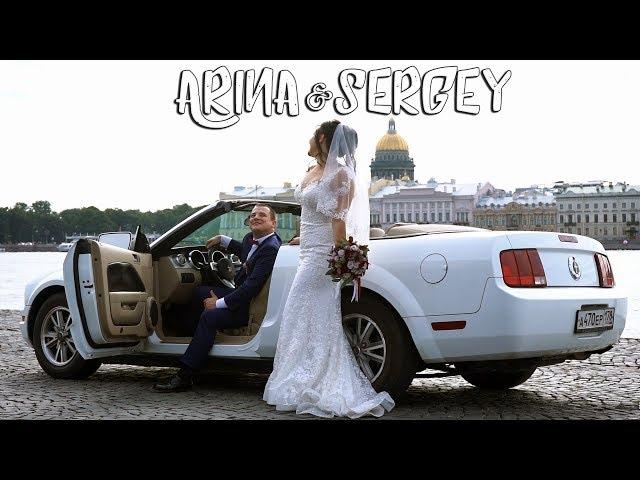 Арина & Сергей