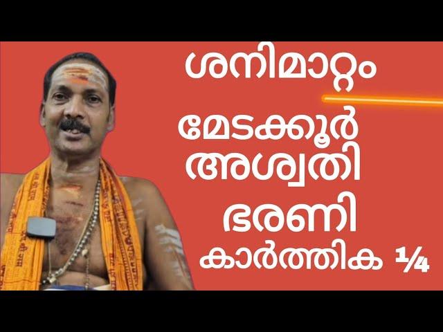 Shanimattam 2025|Aswathy,Bharani,Karthika¼|Dr.M.SHIBU NARAYANAN|#astrology#mantra#tantra|