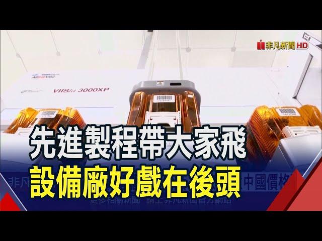 先進製程商機比天氣熱 設備廠受惠2030拚當兆元產業 專家曝成長續航關鍵｜非凡財經新聞｜20240704