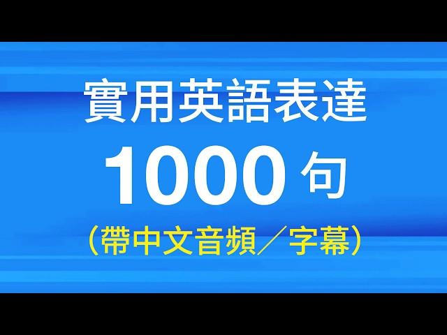 實用英語表達1000句（帶中文音頻／字幕）