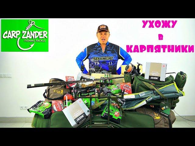 Михалыч становится карпятником! Распаковка карповых снастей от магазина Carp Zander!