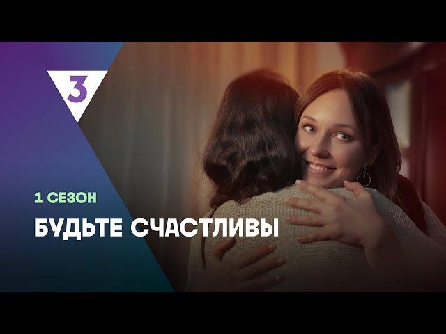 БУДЬТЕ СЧАСТЛИВЫ: ВСЕ СЕРИИ @tv3_international