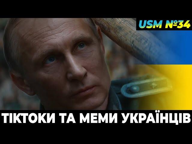 Меми війни, веселі жарти, приколи в ЗСУ та тікток українців | USM №34