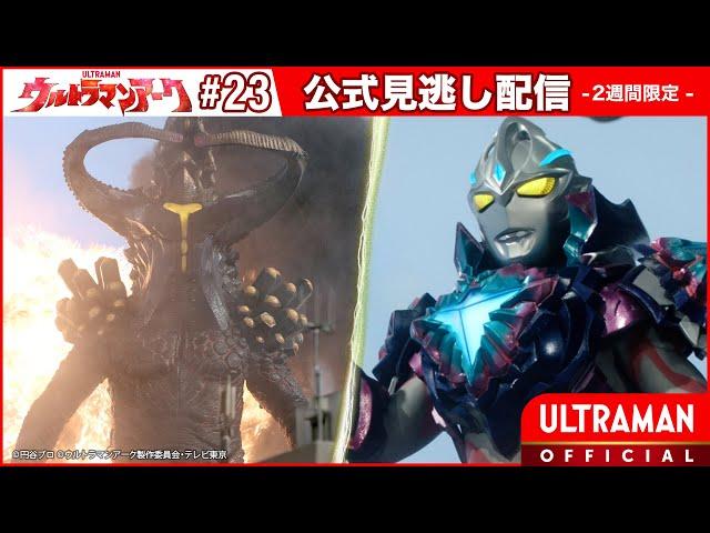 ULTRAMAN ARC Episode 23 "Calamity Thrice" -Official- [Multi-Language Subtitles]