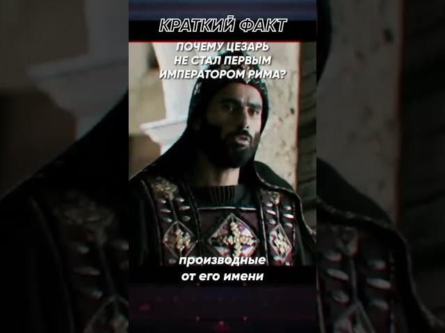 Краткий факт: Почему Цезарь не стал первым императором Рима?