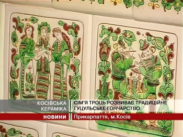 Сім'я Троць розвиває традиційне гуцульське гончарство