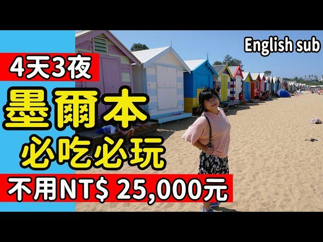 【澳洲】墨爾本4天行程懶人包 不用25,000元之玩法 必去景點/必吃美食列給你  #PJ醬玩   #PJ澳大利亞墨爾本自由行 #澳洲打工度假必看 #Melbournevlog #ENGLISHSUB