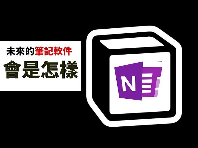 【科技的故事】未來的人工智能筆記軟件應該是怎樣的？谷歌和notion都在努力，這三個特性必須要有