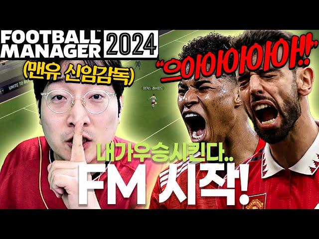 이상호 FM2024 시작! 제가 직접 맨유를 우승시키겠습니다..