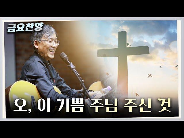 [금요찬양] 오, 이 기쁨 주님 주신 것