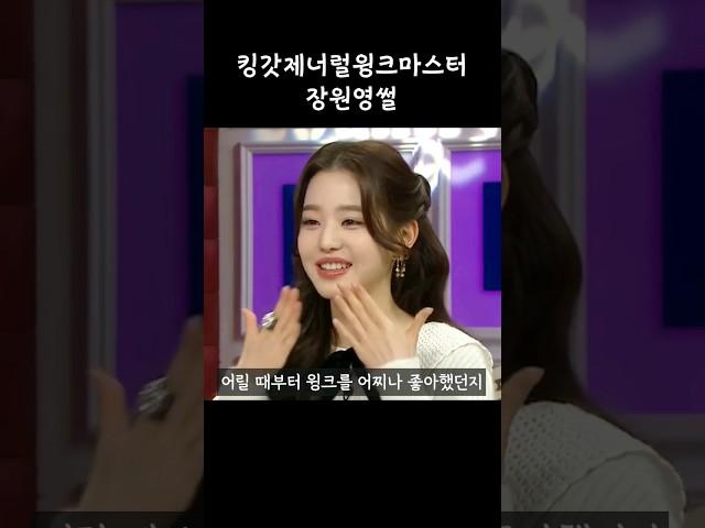 [아이돌 TMI] 킹갓제너럴윙크마스터 장원영 썰
