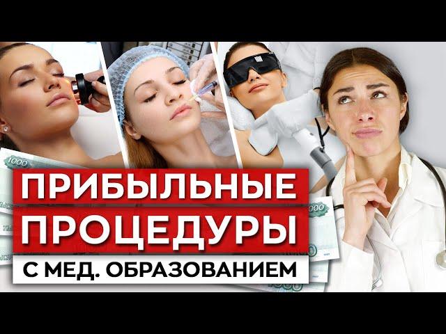 Самые прибыльные процедуры в косметологии! / Как заработать много денег с медицинским образованием?