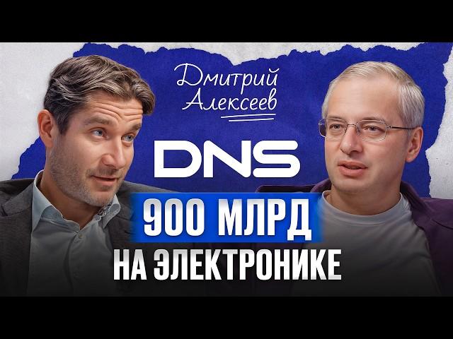 Империя DNS в 900 МЛРД началась с магазина 25 кв.м — Дмитрий Алексеев