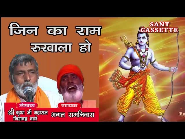 उनका के कर ले संसार जिनका राम रूखाला हो || By Krishan Lal || Bhagat Ramniwas  || Sant Cassette ||