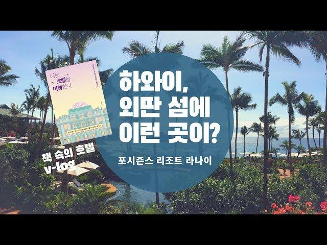 하와이 웰니스 여행 - 외딴 섬에 럭셔리 리조트가? 빌게이츠가 결혼한 호텔, 포시즌스 라나이 | Four seasons Lanai V-log