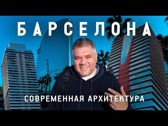 Современная архитектура Барселоны. Павильон Barcelona