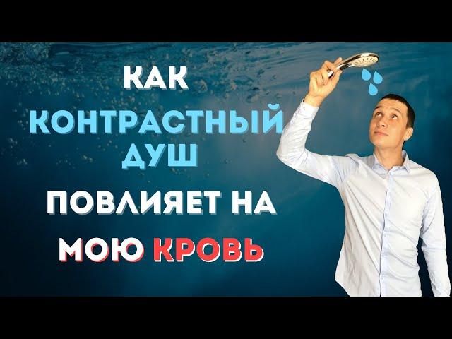 Как правильно принимать контрастный душ. Мой опыт. Влияние на кровь.