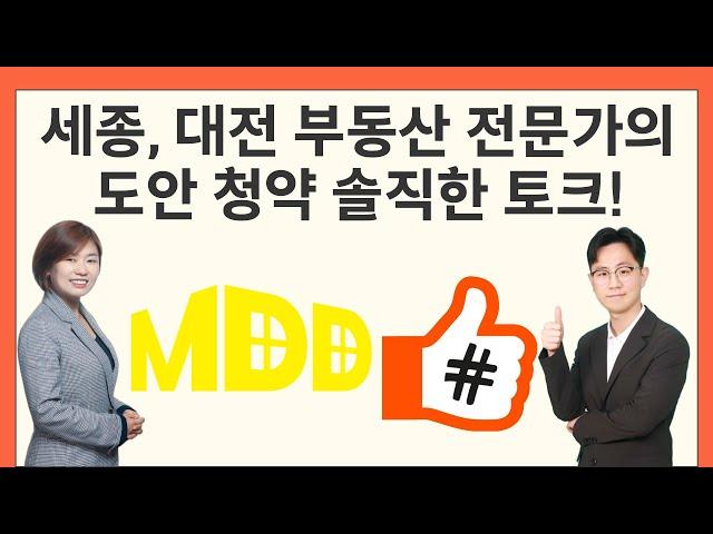 도안 푸르지오 디아델, 도안 힐스테이트 리버파크 청약과 관련한 세종, 대전 부동산 전문가의 솔직한 토크!