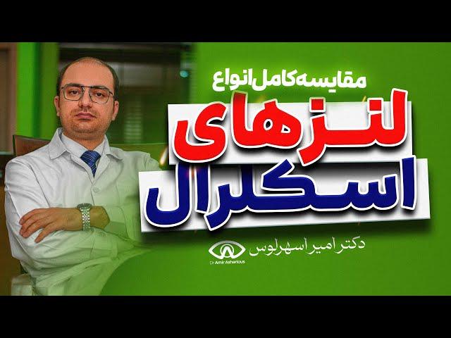 مقایسه  انواع لنزهای اسکلرال #لنزاسکلرال