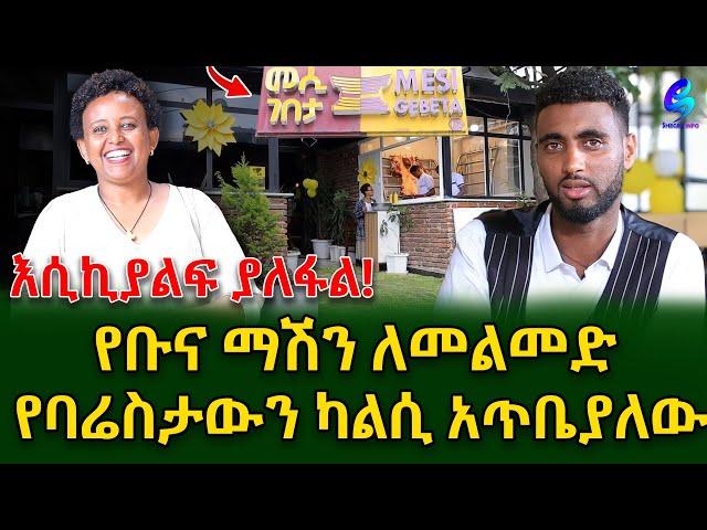 እሲኪያልፍ ያለፋል! የቡና ማሽን ለመልመድ የባሬስታውን ካልሲ አጥቤያለው ልዩ ቆይታ በመሲ ገበታ! @shegerinfo  Ethiopia| Meseret Bezu