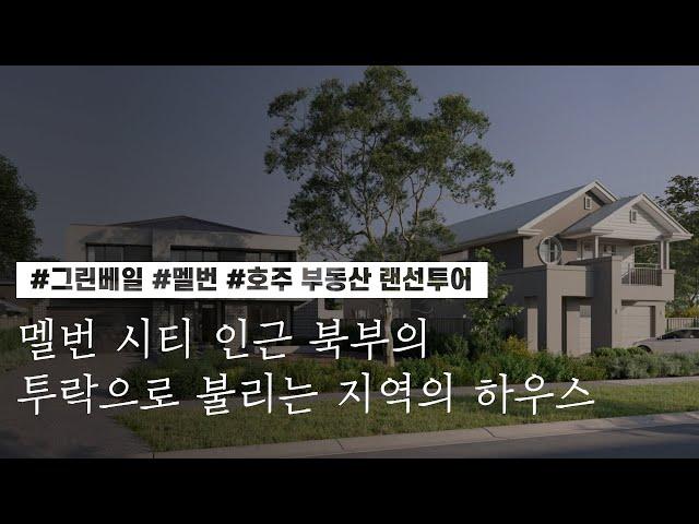 [호주 부동산 랜선투어] ﻿멜번 시티 인근 북부의 투락으로 불리는 지역의 하우스