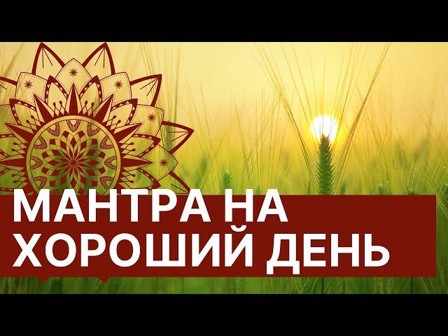 Mantra for a good day  Powerful mantra Vah Yanti energy good luck   I listen to every morning!