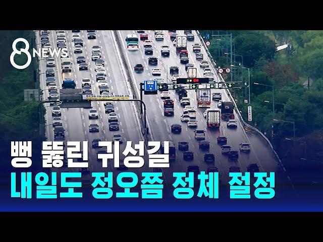 뻥 뚫린 귀성길…내일도 정오쯤 정체 절정 / SBS 8뉴스