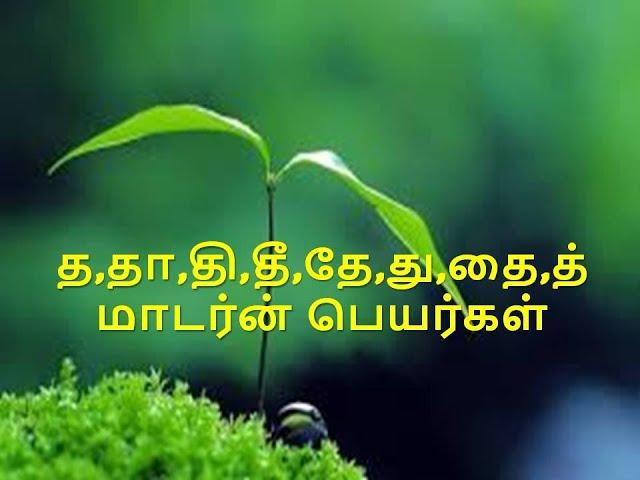 த,தா,தி,தீ,தே,து,தை,த் மாடர்ன் தமிழ்  பெயர்கள் பெயர்கள்