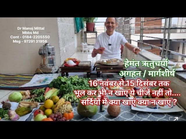 16 नवंबर से 15 दिसंबर तक भूल कर भी न खाए ये चीजें नहीं तो.... सर्दियों में क्या खाएं क्या न खाएं ?