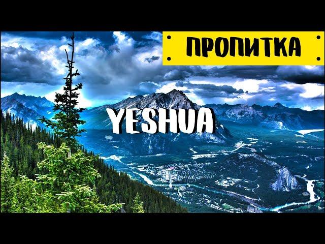 Музыка для молитвы | Yeshua - Bethel Music | Пропитка