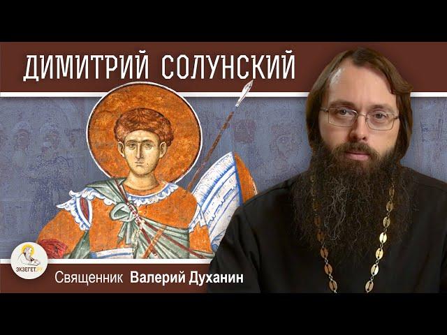 Великомученик ДИМИТРИЙ СОЛУНСКИЙ  Священник Валерий Духанин