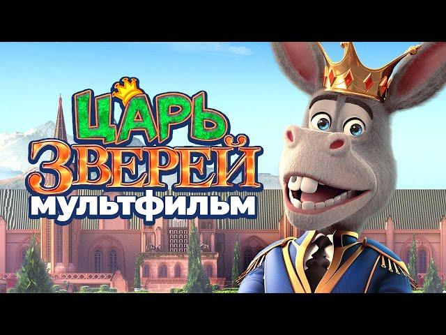 Царь зверей / Мультфильм HD