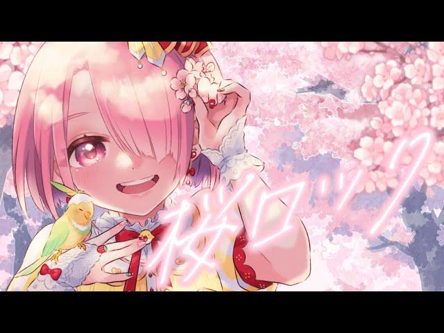 【 #歌ってみた  】桜ロック / CHERRYBLOSSOM【 #江波キョウカ / パレプロ 】