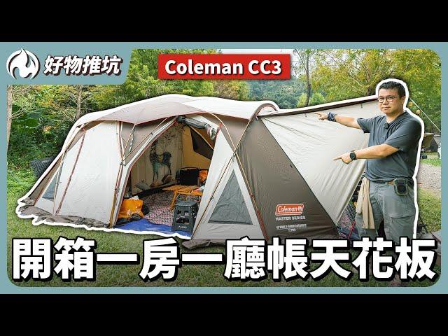 一房一廳帳篷的頂點！細節無可挑剔的Coleman CC3開箱