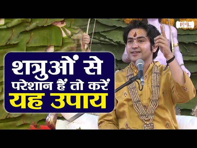 शत्रुओं से परेशान हैं तो करें यह उपाय | Bageshwar Dham Sarkar | Divya Darbar | Shubh TV