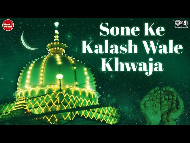 Sone Ke Kalashwale Khwaja by Nizami Bros, Gulam Sabeer, Gulam Waris | Sufi Qawwali | Islamic Songs