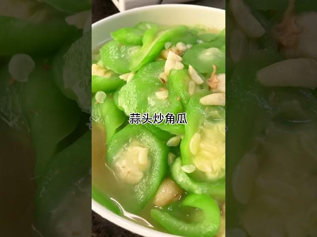 简单的炒角瓜真的好好吃，鲜甜可口，好吃下饭家常做法简单美味#我的厨房日记 #每天分享做菜 #八角丝瓜做法 #角瓜怎么做才好吃 #家常饭菜