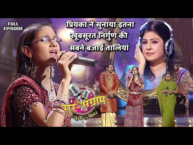 प्रियंका ने सुनाया सबसे सुन्दर निर्गुण गीत | Sur sangram season 1- EP- 28 - Full Episode | Bhojpuri